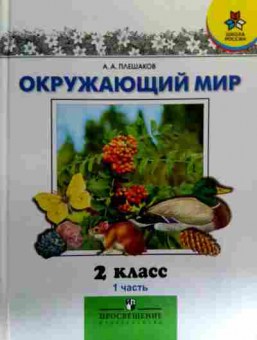 Книга Плешаков А.А. Окружающий мир Учебник 1 часть 2 класс, 11-17130, Баград.рф